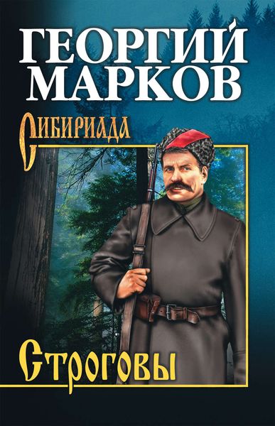 Обложка книги  «Строговы»