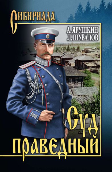 Обложка книги  «Суд праведный»