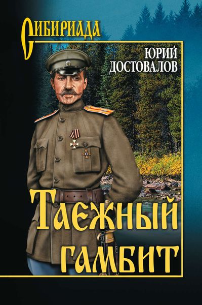 Обложка книги  «Таежный гамбит»
