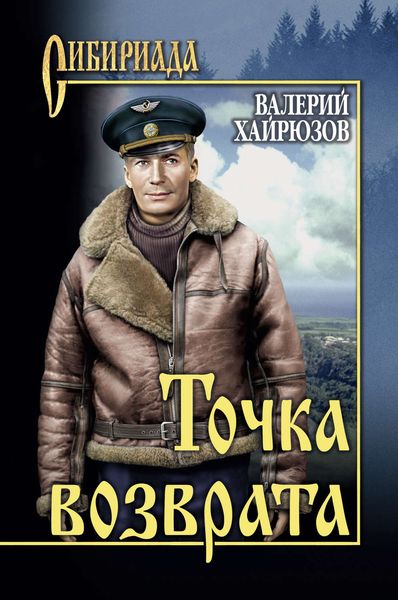 Обложка книги  «Точка возврата»