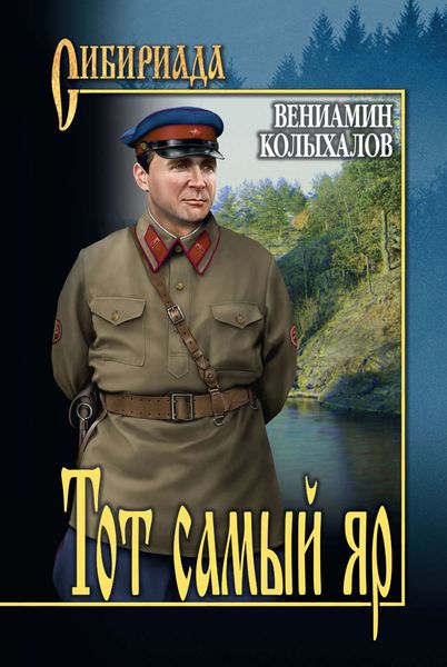 Обложка книги  «Тот самый яр…»