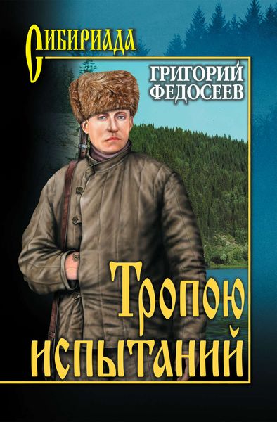 Обложка книги  «Тропою испытаний»