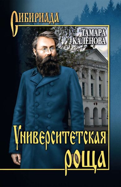 Обложка книги  «Университетская роща»