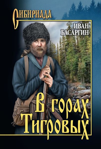 Обложка книги  «В горах Тигровых»