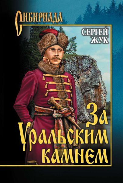 Обложка книги  «За Уральским Камнем»