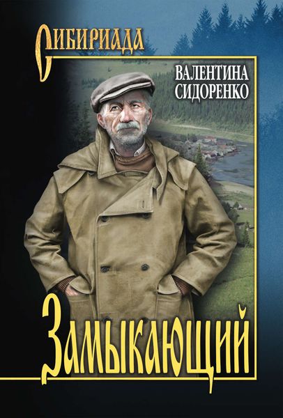 Обложка книги  «Замыкающий»