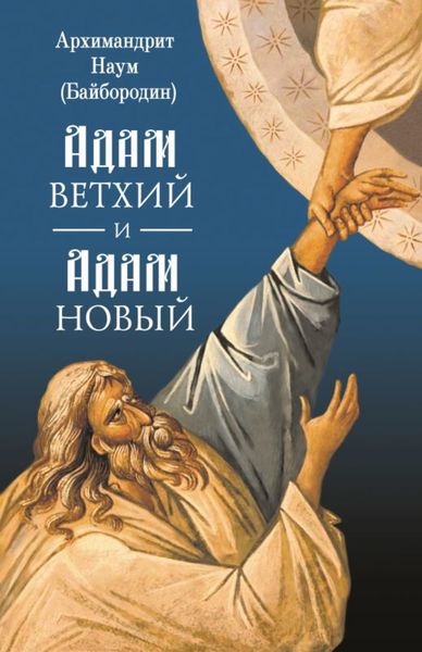 Обложка книги «Адам ветхий и Адам Новый»