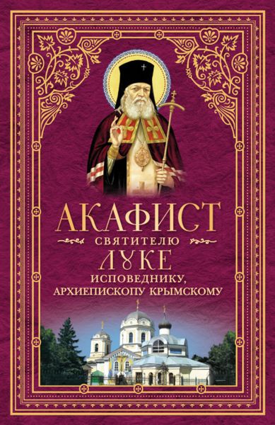 Обложка книги  «Акафист святителю Луке, исповеднику, Архиепископу Крымскому»
