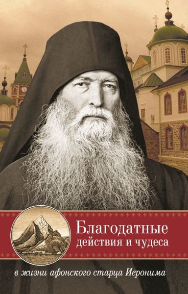 Обложка книги  «Благодатные действия и чудеса в жизни афонского старца Иеронима»