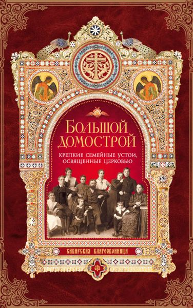 Обложка книги  «Большой Домострой, или Крепкие семейные устои, освященные Церковью»