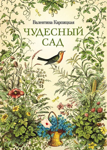 Обложка книги «Чудесный сад»