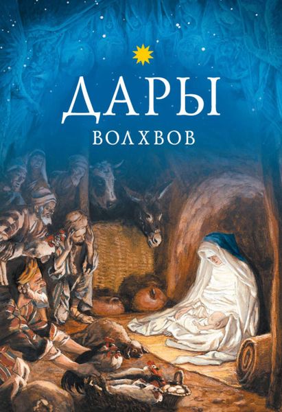 Обложка книги  «Дары волхвов»