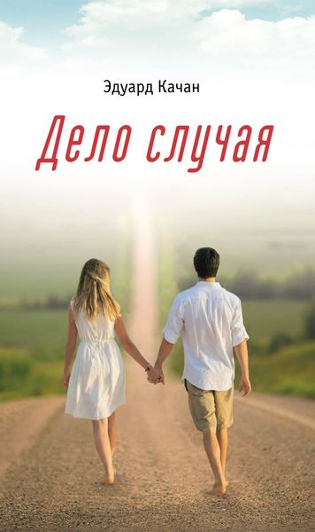 Обложка книги «Дело случая»