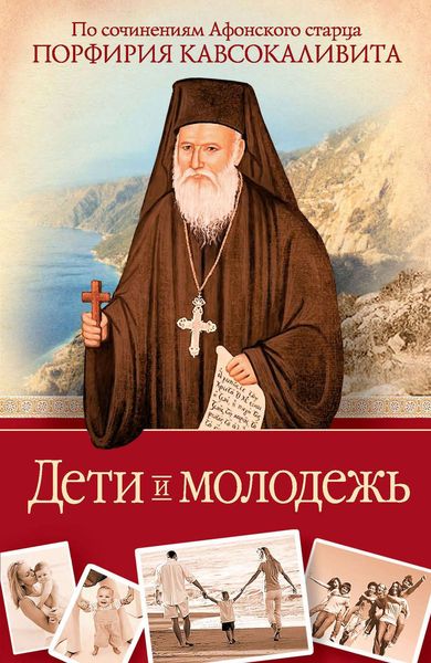 Обложка книги  «Дети и молодежь: по сочинениям Афонского старца Порфирия Кавсокаливита»