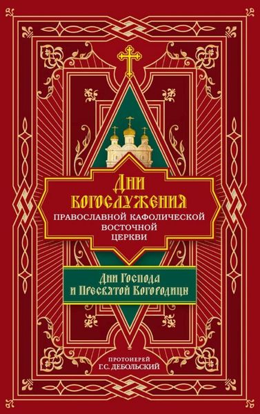 Обложка книги  «Дни богослужения Православной Кафолической Восточной Церкви: Дни Господа и Пресвятой Богородицы»