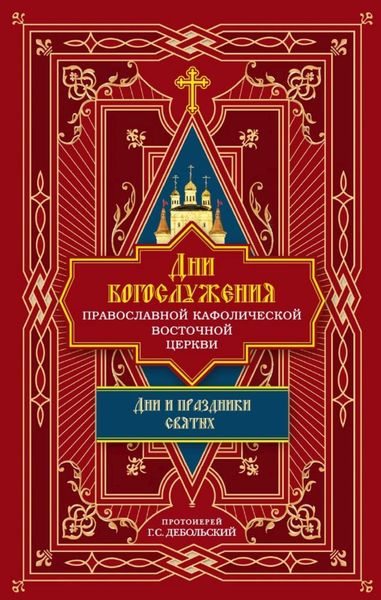 Обложка книги  «Дни богослужения Православной Кафолической Восточной Церкви: Дни и праздники святых»
