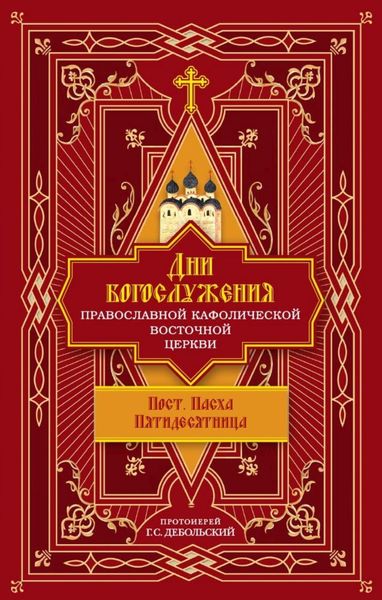 Обложка книги  «Дни богослужения Православной Кафолической Восточной Церкви: Пост. Пасха. Пятидесятница»