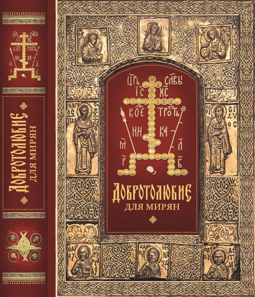 Обложка книги ««Добротолюбие» для мирян»