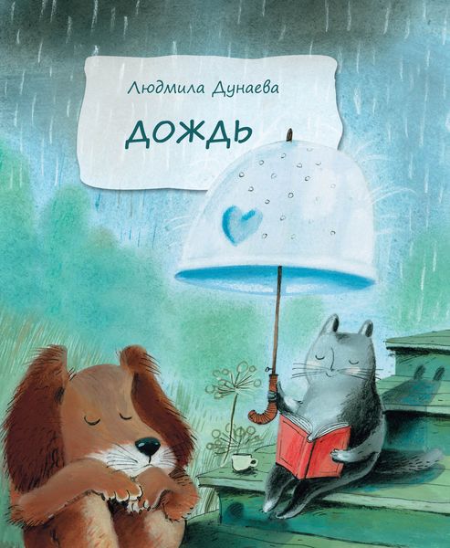Обложка книги  «Дождь»