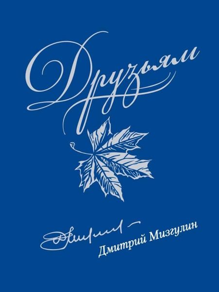 Обложка книги  «Друзьям: Сборник стихов 1980–2020»