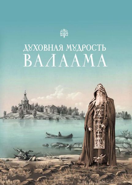 Обложка книги  «Духовная мудрость Валаама»