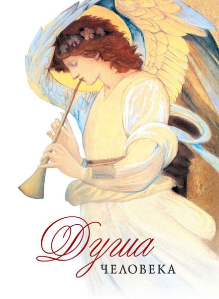 Обложка книги  «Душа человека»