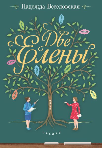 Обложка книги «Две Елены»