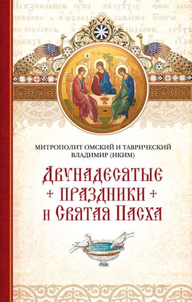 Обложка книги  «Двунадесятые праздники и Святая Пасха»
