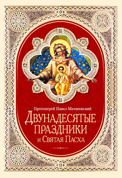 Обложка книги  «Двунадесятые праздники и Святая Пасха»