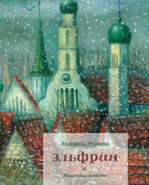 Обложка книги  «Эльфрин»