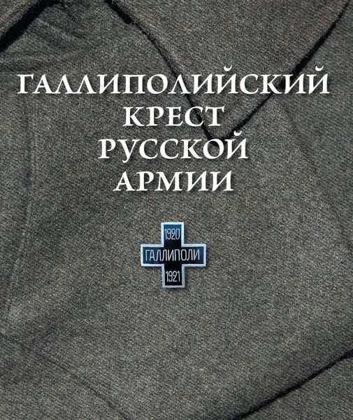Обложка книги «Галлиполийский крест Русской Армии»