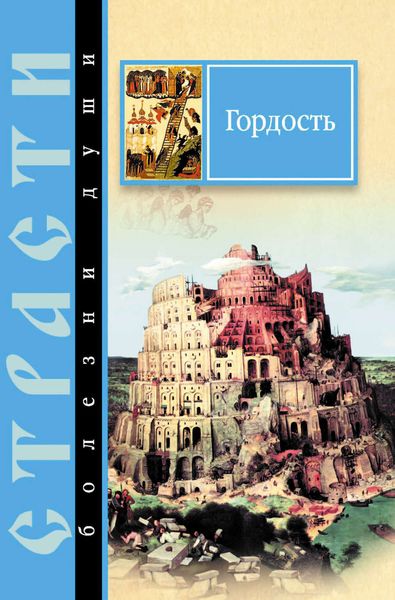 Обложка книги  «Гордость. Избранные места из творений святых отцов»