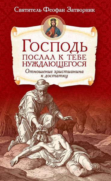 Обложка книги  «Господь послал к тебе нуждающегося. Отношение христианина к достатку»
