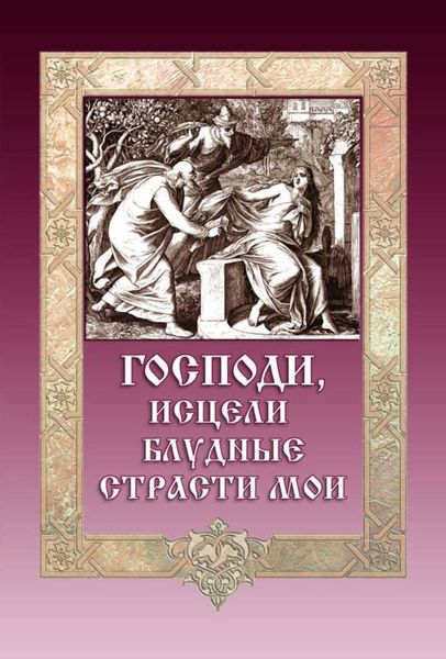 Обложка книги  «Господи, исцели блудные страсти мои»