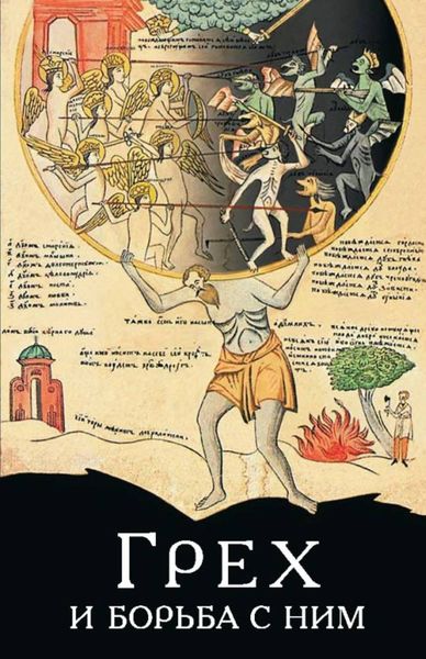 Обложка книги  «Грех и борьба с ним. По творениям святых отцов»