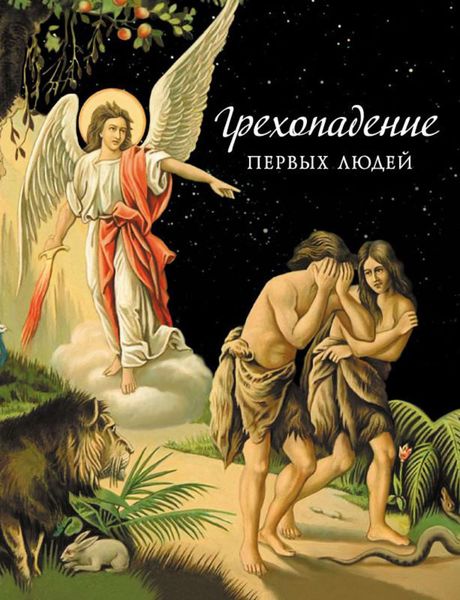 Обложка книги  «Грехопадение первых людей»