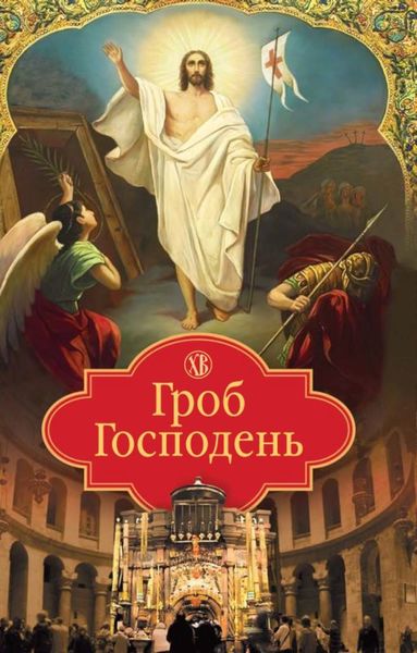 Обложка книги «Гроб Господень»