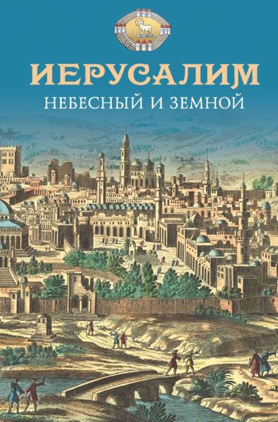 Обложка книги  «Иерусалим Небесный и земной»