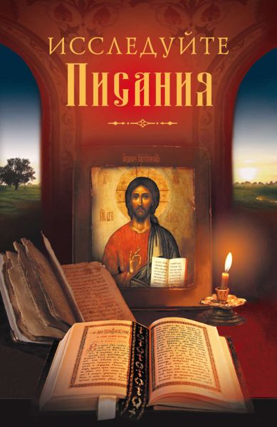 Обложка книги  «Исследуйте Писания»