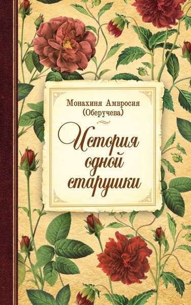 Обложка книги «История одной старушки»