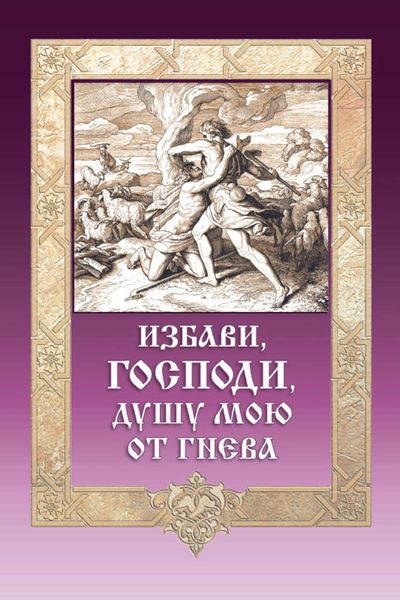 Обложка книги  «Избави, Господи, душу мою от гнева»