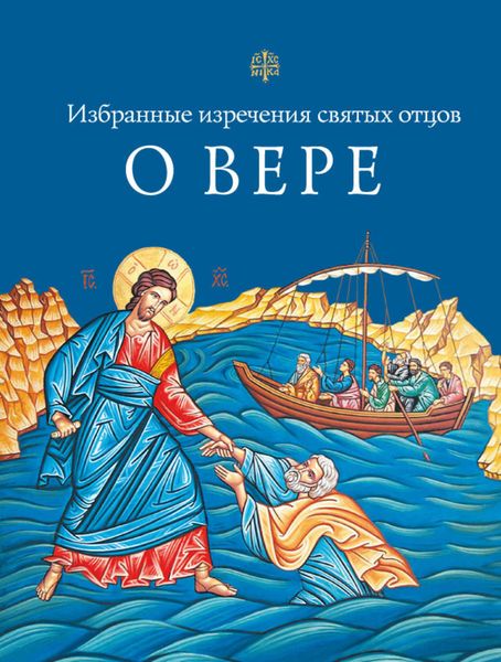 Обложка книги  «Избранные поучения святых отцов о вере»