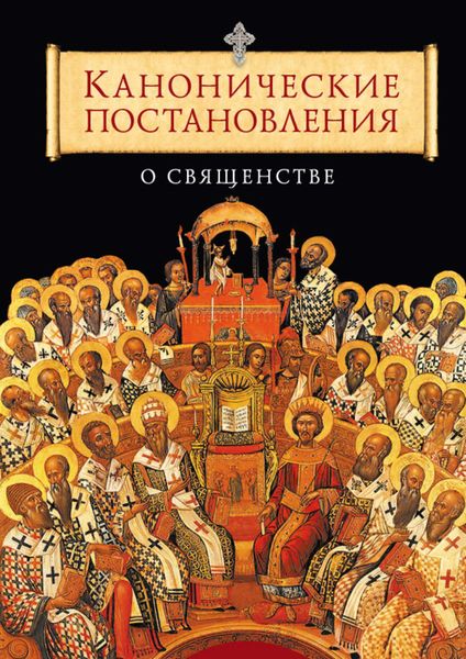 Обложка книги  «Канонические постановления Православной Церкви о священстве»