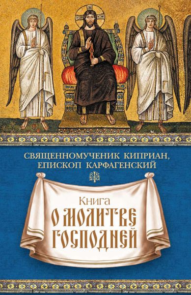 Обложка книги «Книга о молитве Господней»