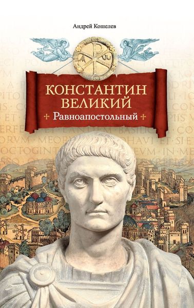 Обложка книги  «Константин Великий. Равноапостольный»