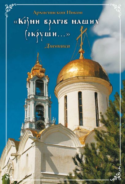 Обложка книги  ««Козни врагов наших сокруши…»: Дневники»