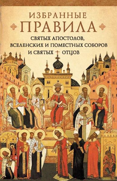 Обложка книги  «Краткое изложение избранных правил святых апостолов, Вселенских и Поместных Соборов и святых отцов»