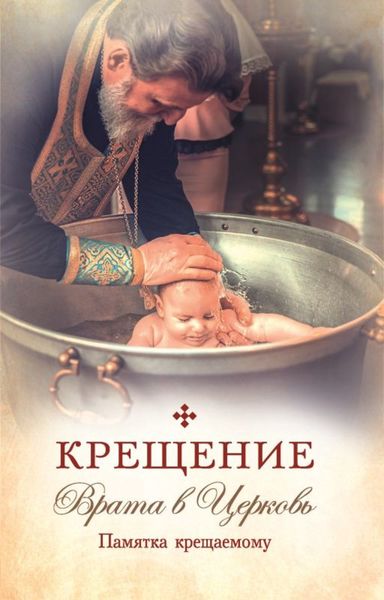 Обложка книги  «Крещение. Врата в Церковь. Памятка крещаемому»