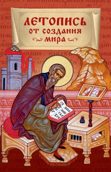 Обложка книги  «Летопись от создания мира»