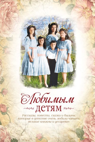 Обложка книги  «Любимым детям»